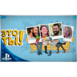 🍓 Это ты (PS4/PS5/RU) (Аренда от 3 дней)