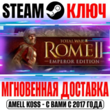 Total War: Rome II Emperor Edition Steam Ключ РФ+Мир