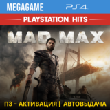 Mad Max (PS4/RUS) П3 Активация