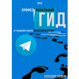 Профессиональный гид по телеграмм