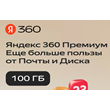 Cloud storage Yandex 360 100GB for 3 months