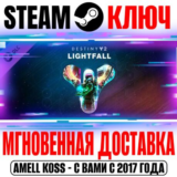 Destiny 2: Lightfall (Конец Света) Steam Ключ РФ+Мир