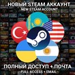 🚀Новый STEAM аккаунт Казахстан/Турция/США/Аргентина/..
