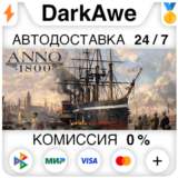 Anno 1800 +ВЫБОР STEAM•RU ⚡️АВТОДОСТАВКА 💳0%