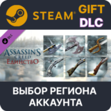 ✅Assassin’s Creed Unity Revolutionary Armaments Pack🌐