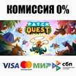 Patch Quest STEAM•RU ⚡️AUTODELIVERY 💳0% CARDS