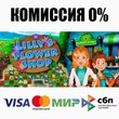 Lilly´s Flower Shop STEAM•RU ⚡️AUTODELIVERY 💳0% CARDS