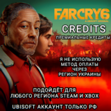 ❤️UPLAY|STEAM|XBOX✅КРЕДИТЫ✅FAR CRY 6✅РФ❤️