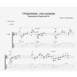Очарована, околдована
