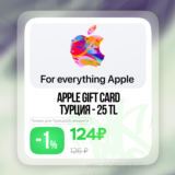 🔑Apple 🍏 25 TL 🎁Подарочная карта 🍏 ТУРЦИЯ 🔥 0%