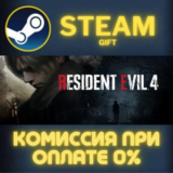 Resident Evil 4 СТИМ ПК ГИФТ АВТОДОСТАВКА ПОДАРОКА