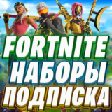⭐️ ФОРТНАЙТ НАБОРЫ НА ВЫБОР ❗ ПОДПИСКА ОТРЯД EPIC GAMES