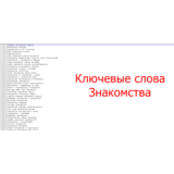 Большая база ключевых слов - Знакомства dating