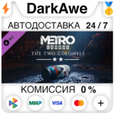 Metro Exodus - The Two Colonels DLC STEAM ⚡️АВТО 💳0%