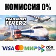 Transport Fever 2 +ВЫБОР STEAM•RU ⚡️АВТОДОСТАВКА 💳0%