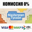 Masterplan Tycoon STEAM•RU ⚡️АВТОДОСТАВКА 💳0%
