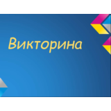 Викторина. База вопросов SQL для викторины. База sql