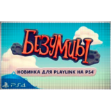 🍓 Безумцы (PS4/PS5/RU) (Аренда от 3 дней)