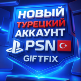 🔥 АВТОВЫДАЧА 24/7 ТУРЕЦКИЙ PSN АККАУНТ Турция 🇹🇷