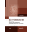 Pathophysiology: textbook, T1: ed. V. V. Novitsky,