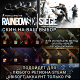 ❤️UPLAY|STEAM✅RAINBOW SIX SIEGE✅CКИНЫ✅РФ❤️