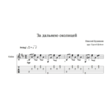 За дальнею околицей (Николай Будашкин) для гитары