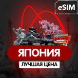 eSIM - Туристическая  сим карта - Япония