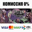 Магнат зельеварения Potion Tycoon +ВЫБОР ⚡️АВТО 💳0%