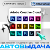 ADOBE CREATIVE CLOUD 1/3/12 месяцев КЛЮЧИ