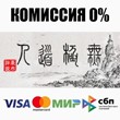 WuJiDaoRen / 无极道人 STEAM•RU ⚡️АВТОДОСТАВКА 💳0% КАРТЫ