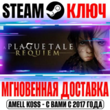 A Plague Tale: Requiem Steam Ключ РФ+Мир +Бонус