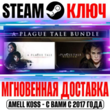 A Plague Tale Bundle (2 в 1) Steam Ключ РФ+СНГ +Бонус