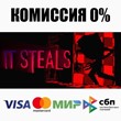 It Steals STEAM•RU ⚡️АВТОДОСТАВКА 💳0% КАРТЫ