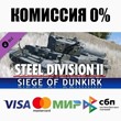 Steel Division 2 - Nemesis #6 - Siege of Dunkirk ⚡️АВТО