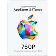 🎟📱Подарочная карта iTunes 750руб (AppStore, iTunes)