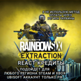 ❤️UPLAY|STEAM|XBOX✅RAINBOW SIX EXTRACTION✅КРЕДИТЫ✅РФ❤️