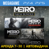 Metro Saga Bundle Все Части (PS4/PS5/RUS) Аренда 7 дней