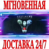 ✅Destiny 2: Коллекция Классика (2023 + 2024)⭐Steam\Key⭐