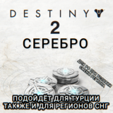 ❤️DESTINY 2✅STEAM✅СЕРЕБРО✅СНГ+TRY❤️