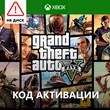 GTA 5 Grand Theft Auto V Premium /ключ активации XBOX