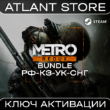 Metro Redux Bundle - Ключ Steam - РФ+КЗ+УК+СНГ