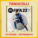 ☀️ FIFA 23 (PS/PS4/PS5/RUS) Аренда от 7 дней