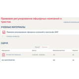 Правовое регулирование офшорных компаний и трастов МФПУ