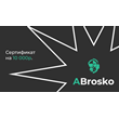10000 RUB- Payment certificate on the website ABrosko