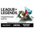 League of Legends (300 rub) Riot points equivalent