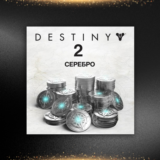 🟦⭐Destiny 2 Серебро 1100 - 12000 ☑️ STEAM⚡Все регионы