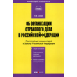 Commentary on the Law of the Russian Federation on Insurance in the Russian Federation