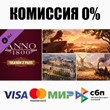 Anno 1800 - Season Pass 2 DLC STEAM•RU⚡️АВТО 💳0% КАРТЫ