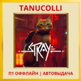 ☀️ Stray (PS/PS5/RU) П1 - Оффлайн