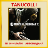 ☀️ Mortal Kombat X | Мортал (PS/PS5/RU) П1 - Оффлайн